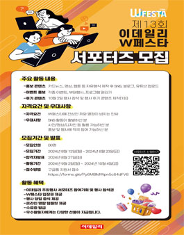 제13회 이데일리 W페스타 서포터즈 모집