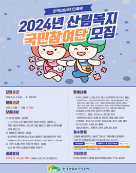 2024 산림복지 국민참여단 모집