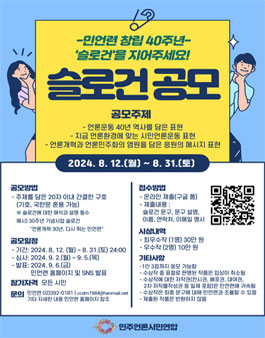 민주언론시민연합 창립 40주년 슬로건 공모전.