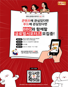 제너시스BBQ그룹의 글로벌 인스타 서포터즈  비글(B글) 1기 모집