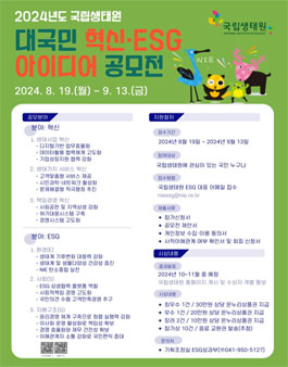 2024년 국립생태원 대국민 혁신·ESG아이디어 공모전.