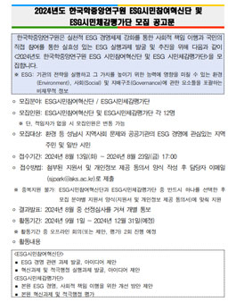2024년도 한국학중앙연구원 ESG시민참여혁신단 및 ESG시민체감평가단 모집