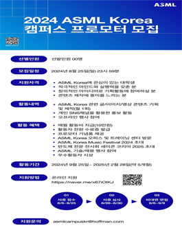 2024 ASML KOREA 캠퍼스 프로모터 모집