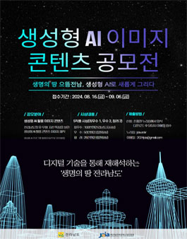 전라남도 생성형 AI 콘텐츠 공모전.