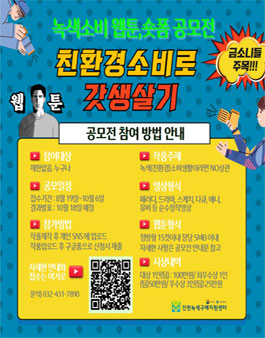 2024 녹색소비 웹툰·숏폼 공모전