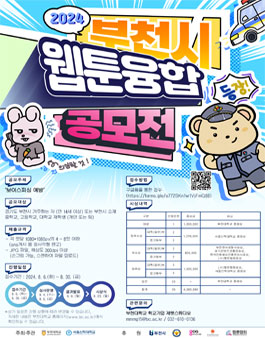 2024 부천시 웹툰융합공모전.