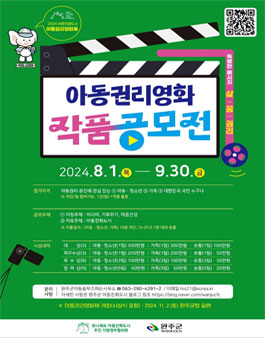 2024 아동친화도시 아동권리영화제 아동권리영화 작품공모전.
