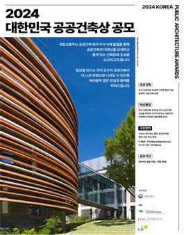 국토교통부 2024 대한민국 공공건축상 공모