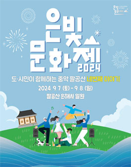 2024 은빛문화제.