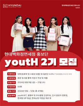 [현대백화점면세점] 제2기 현대백화점면세점 홍보단 youtH 모집