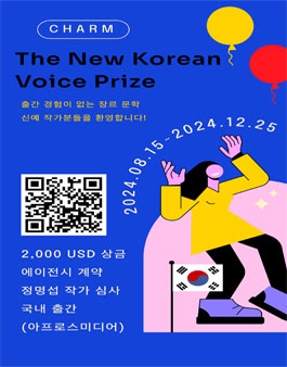The New Korean Voice Prize (2024 신예 작가 공모전)