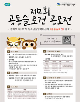 경기도 도·시·군 청소년상담복지센터 제2회 공동슬로건 공모전.