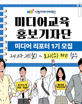 2024년 미디어교육 홍보기자단 미디어리포터 1기 모집