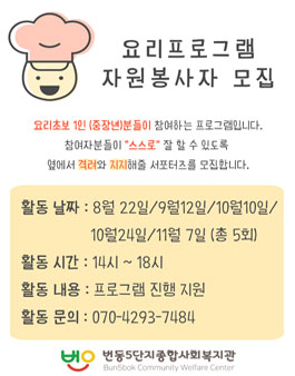 번오마을종합사회복지관 1인가구 요리프로그램 자원봉사자 모집.