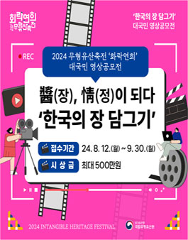 2024 무형유산축전 화락연희 대국민 영상공모전.