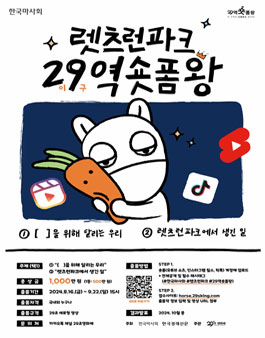 렛츠런파크 29역숏폼왕 공모전