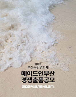 제26회 부산독립영화제 메이드 인 부산 경쟁 출품 공모전