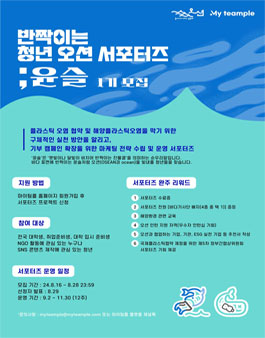 해양쓰레기 문제 해결을 위한 서포터즈 윤슬 1기 모집 OPEN.