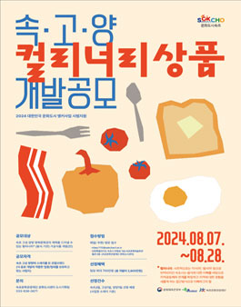 속·고·양 컬리너리 상품 개발 공모.