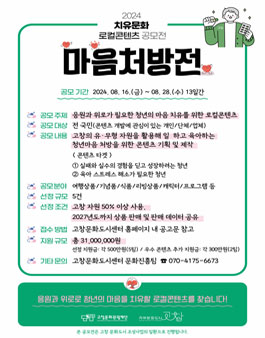 2024 치유문화 로컬콘텐츠 공모전 (마음처방전)