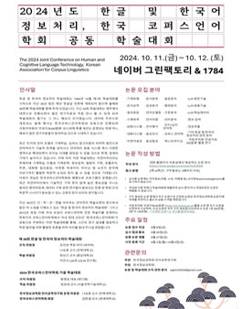 [국립국어원] 2024년도 한글 및 한국어 정보처리 학술대회 국립국어원 AI 말평 논문접수 공모전.