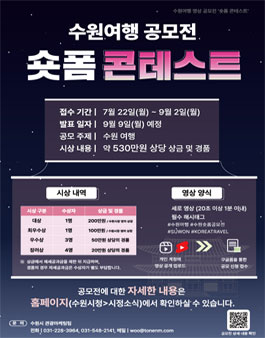 수원여행 영상 공모전 숏폼 콘테스트.