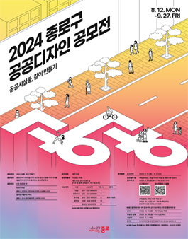 2024 종로구 공공디자인 공모전
