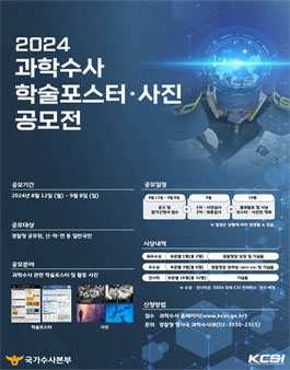 2024 과학수사 학술포스터･사진 공모전.