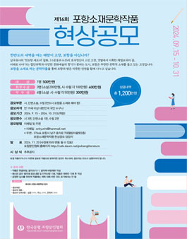 제16회 포항소재문학작품 현상공모.