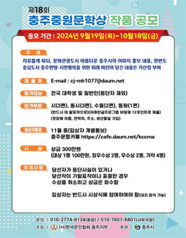 2024년 제18회 충주중원문학상 작품 공모.