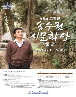 제8회 고흥군 송수권시문학상 작품 공모.