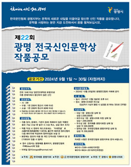 2024년 제22회 광명전국신인문학상 공모.