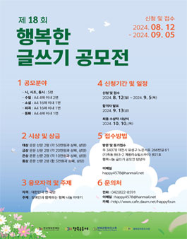 제 18 회 행복한 글쓰기 공모전.
