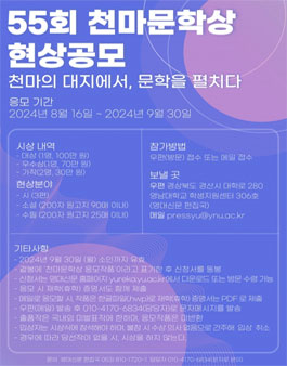 55회 천마문학상 현상공모.