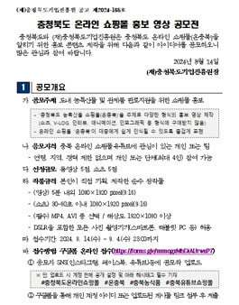 충청북도 온라인 쇼핑몰 홍보 영상 공모전
