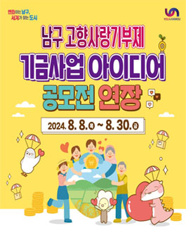 남구 고향사랑기부제 기금사업 아이디어 공모 (연장).