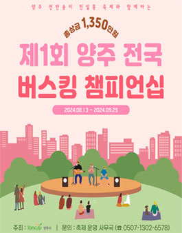 제1회 양주 전국 버스킹 챔피언십 참여자 모집.