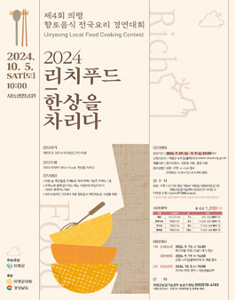 제4회 의령 향토음식 전국요리 경연대회 참가자 모집.
