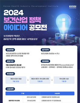 2024 보건산업 정책 아이디어 공모전.