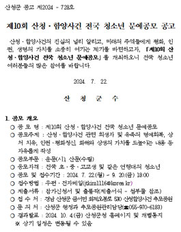 제10회 산청·함양사건 전국 청소년 문예공모.