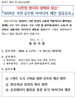 2024년 당진시 국민·공무원 아이디어 제안 집중공모.