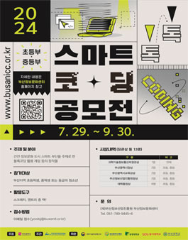 2024년 스마트 톡톡 코딩 공모전.