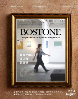 2024 보스톤스튜디오 복합문화공간 네이밍 공모전.