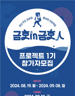 청년 주도 금호읍 활성화 프로젝트 금호인 금호인 1기(아이디어톤).