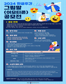 2024 한글주간 그림말 공모전.