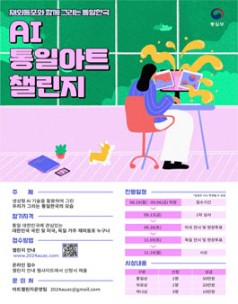 AI 통일 아트 챌린지.