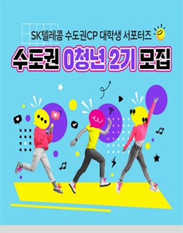 [SK텔레콤] 수도권CP 대학생 서포터즈 2기 모집
