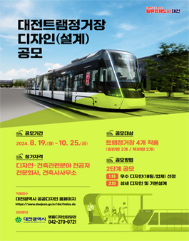 대전 도시철도 2호선(트램) 정거장 디자인(설계) 공모.