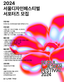 2024 서울디자인페스티벌 서포터즈 모집