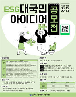 국가생명윤리정책원 2024 ESG 대국민 아이디어 공모전.